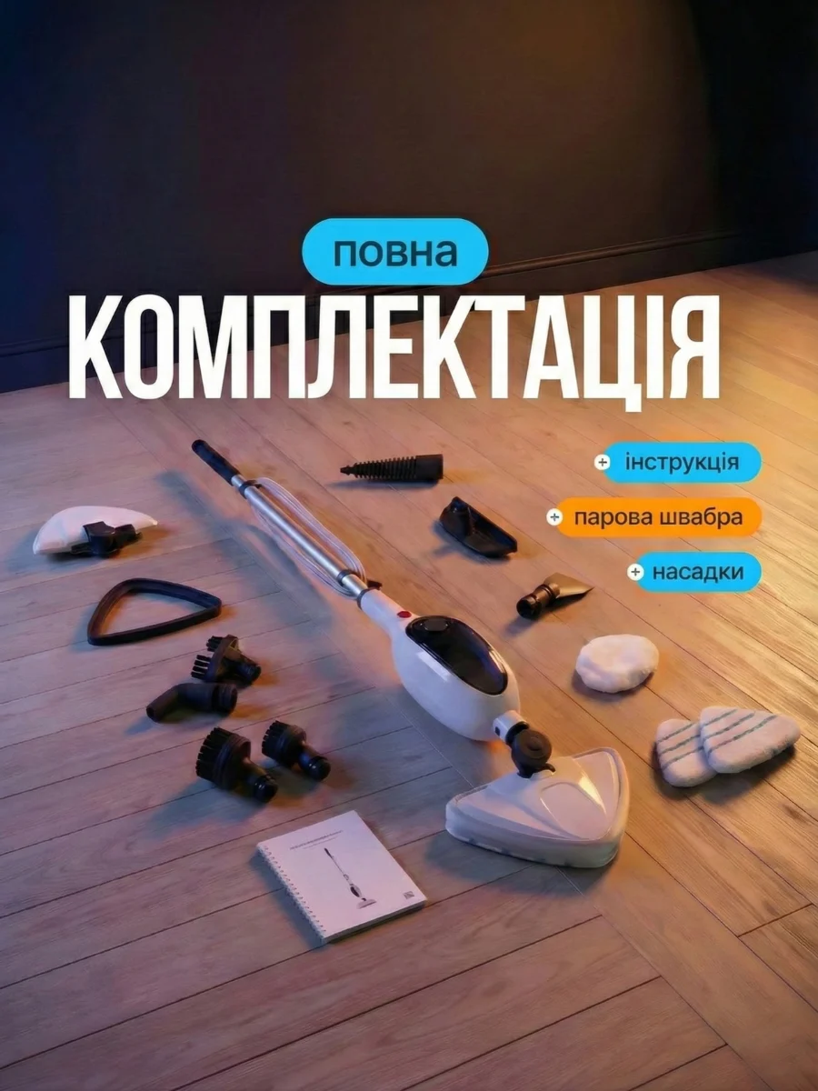 Повний набір насадок парової швабри